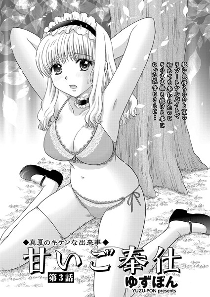 甘いご奉仕 第3話