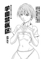 学園禁猟区 第8話