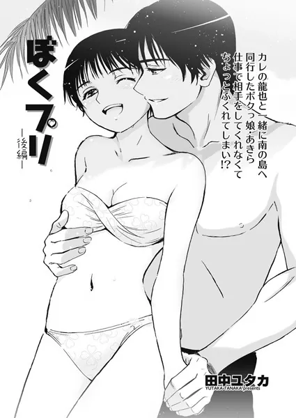 ぼくプリ 後編