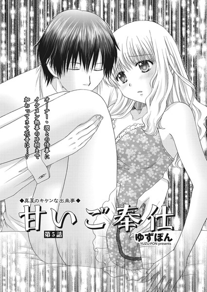 甘いご奉仕 第5話