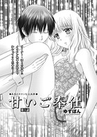 甘いご奉仕 第5話