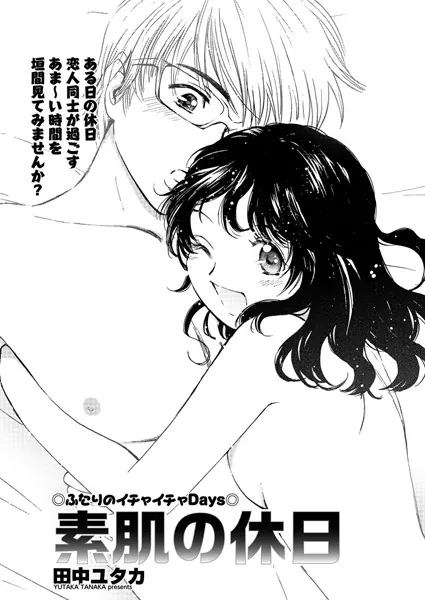 素肌の休日