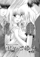 甘いご奉仕 第6話