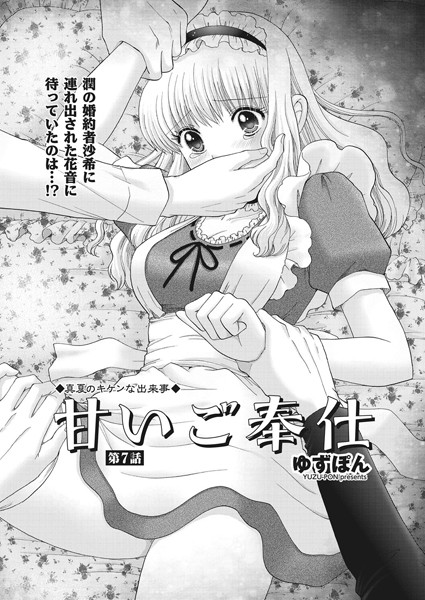 甘いご奉仕 第7話