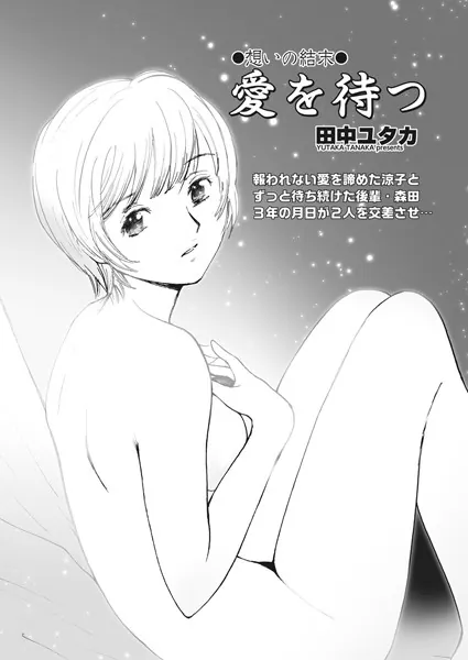 愛を待つ
