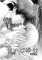 甘いご奉仕 第9話