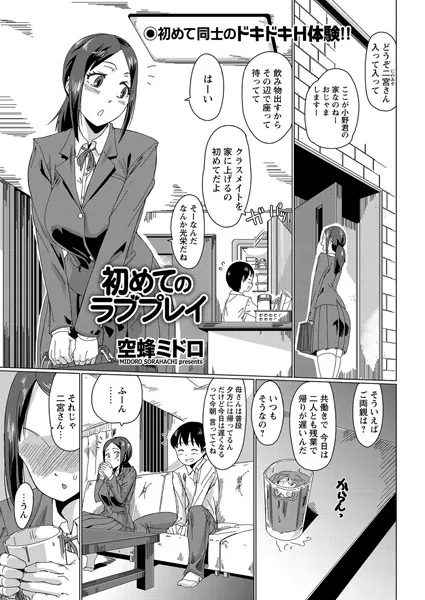 初めてのラブプレイ