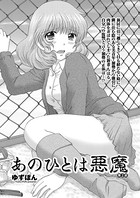 あのひとは悪魔 第2話