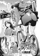 痴●をやっつけろ！（単話）