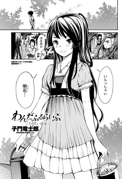 わんだふるらいふ -たのしい生活-