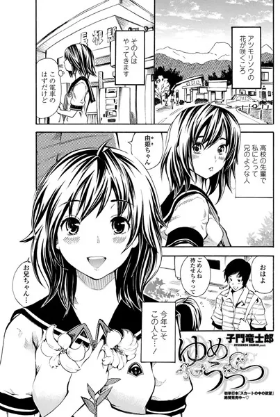 ゆめうつつ