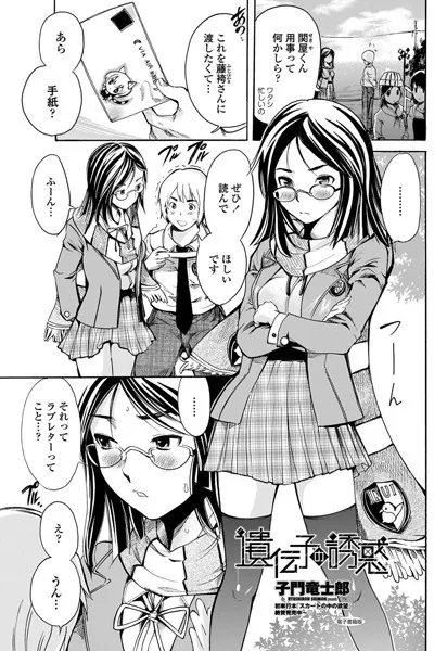遺伝子の誘惑