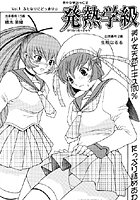 発熱学級