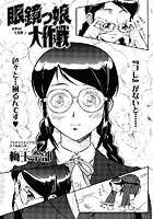 眼鏡っ娘大作戦（単話）