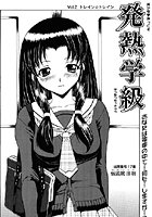 発熱学級 vol.2 トレイン☆トレイン