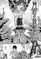 背信の鼓動（単話）