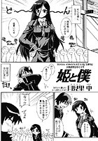 姫と僕（単話）