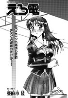 えろ電（単話）