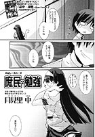 庶民の勉強（単話）