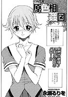 原色相姦図（1）