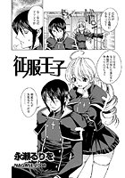征服王子（1）