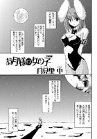 お月様の女の子（単話）
