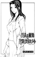 美人な義母と強気なクラスメート（1）