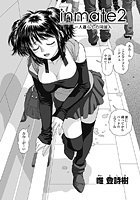 inmate-一人暮らしの同居人-（2）