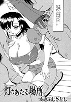 灯のあたる場所（単話）
