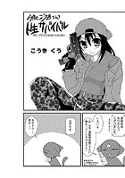 今月のこうきさん 人生サバイバル