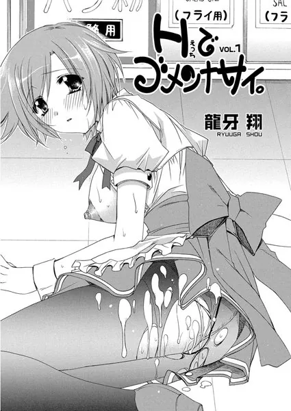 Hでゴメンナサイ。（1）