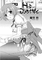 Hでゴメンナサイ。（1）