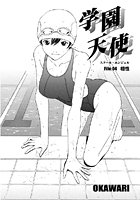 学園天使（4）