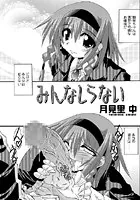 みんなしらない（単話）