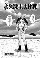 永久凍土大作戦（単話）