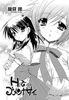 Hでゴメンナサイ。（6）