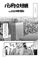 パンデミック大作戦（単話）