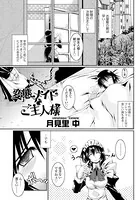 変態メイドとご主人様（単話）