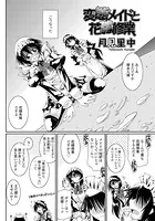 変態メイドと花嫁修業（単話）