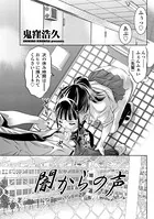 闇からの声（単話）