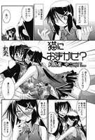 猫におまかせ？（単話）