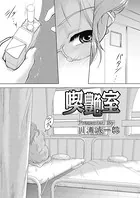 喫艶室（単話）