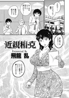 近親相・克（単話）