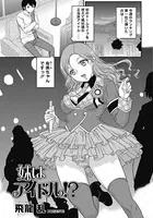 妹はアイドル！？（単話）
