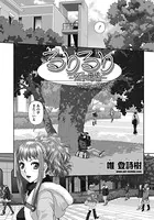 るりるり〜双子の事情〜 羽瑠香の場合（単話）