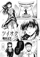 ツイオク（単話）