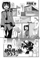 研究員のゆううつ（単話）