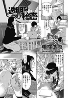 透明な秘密（単話）