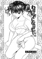 わるい子になりたい（1）