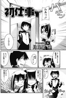 初仕事（単話）